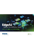 【カタログ】NVIDIA EdgeAI コンピューティングソリューション