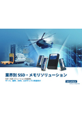 【カタログ】業界別 SSD・メモリソリューション
