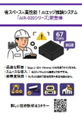 省スペース×高性能！AIエッジ推論システム「AIR-020シリーズ」新登場