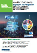 【チラシ】クラウドとエッジ機器を橋渡し　EdgeLink