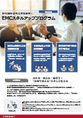 EMCスキルアッププログラム