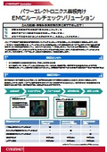 パワーエレクトロニクス基板向け_EMCルールチェックソリューション