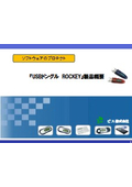 ソフトウェア不正コピー防止　USBドングル「ROCKEY」