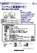温湿度ロガー　TRW-200シリーズ