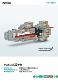 Push-in式端子台 - 標準端子台・機能付き端子台、大電流用端子台、分岐ブロックシステム