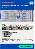 【オンデマンドウェビナー】IEC61000-4-2 静電放電イミュニティ試験について