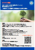 【セミナー・トレーニング】8/24 ISO 14001:2026 改訂ポイントと移行対応セミナー