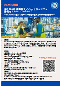 【セミナー・トレーニング】IEC 62443 産業用サイバーセキュリティ基礎セミナー （レベル1 ）
