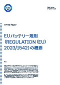 【資料】EUバッテリー規則(REGULATION(EU)2023/1542)の概要