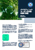 【資料】バイオジェニックカーボン含有量 試験と検証