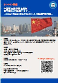 【セミナー・トレーニング】中国医療機器関連規制 新中国GMP解説セミナー