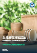 【資料】生分解性包装認証