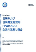 【資料】包装および包装廃棄物規則PPWR 2025：企業の義務と機会