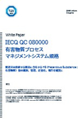 【資料】IECQ QC 080000有害物質プロセスマネジメントシステム規格
