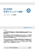【資料】IEC 62443 産業セキュリティ規格