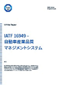 【資料】IATF 16949–自動車産業品質マネジメントシステム