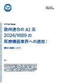 【資料】欧州連合のAI法 2024/1689の医療機器業界への適用
