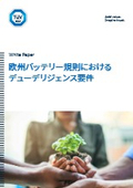 【資料】欧州バッテリー規則におけるデューデリジェンス要件