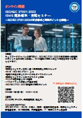 【セミナー・トレーニング】ISO/IEC 27001:2022 ISMS 規格解釈・実践セミナー