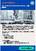 [On-Demand Webinar] Latest Trends in AM (Additive Manufacturing)