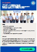 [Case Study] Brother Corporation Cybersecurity Regulation (RED Cybersecurity) Measures