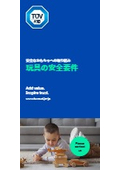 【資料】玩具の安全要件