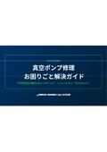 【資料】真空ポンプ修理お困りごと解決ガイド