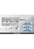課題解決資料「剥がれないからコンタミゼロ！物理的表面改質 「COT処理」が解決する粉体・搬送・樹脂の3大課題」