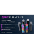 表面処理ワンストップサービス