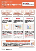 読んでもらえるマニュアルに！「マニュアル コンサルティング」