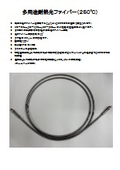 多用途耐熱光ファイバー