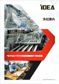 会社案内資料（日本語版）