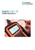 【Waygate Technologies】数値表示超音波厚さ計　DM5Eシリーズ　製品カタログ