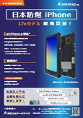 日本防爆arkPhone iPhone17e対応モデル
