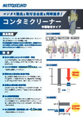 コンタミクリーナー 中間取付タイプ