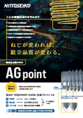 嚙み込み防止ねじ「AGpoint」　カタログ