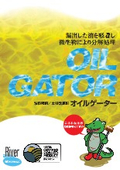 油吸着分解剤 オイルゲーター