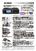 ALINCO Vehicle-Mounted and Base Station Specific Low Power Transceiver DR-PM300SEFL New Product News
