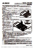 EDC-353R 取扱説明書