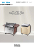 脱臭機能付き無煙調理ワゴン 「Wagon de Cook」