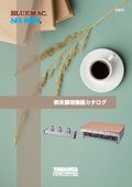 喫茶調理機器カタログ