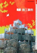 遊具施工事例紹介