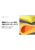 高反発スポンジ・高反発ウレタン｜特注カット・加工カタログ