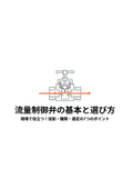 流量制御弁の基本と選び方