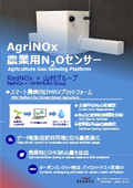 AgriNOx 農業用N2Oセンサー