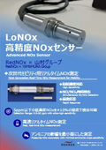 LoNOx 高精度NOxセンサー
