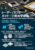 レーザー/センサーパッケージ用光学部品