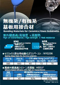 無機系・有機系 基板用接合材