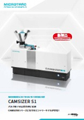 粒子形状評価・粒子径分布測定装置『CAMSIZER S1』