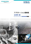 アプリケーション資料集　金属粉編